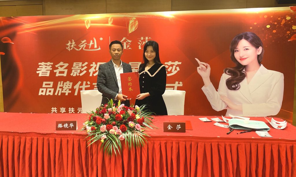 影视明星金莎签约代言扶元品牌：共享扶元，共享健康，共享未来！