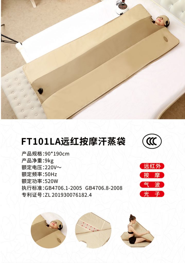 FT101LA远红按摩汗蒸袋
