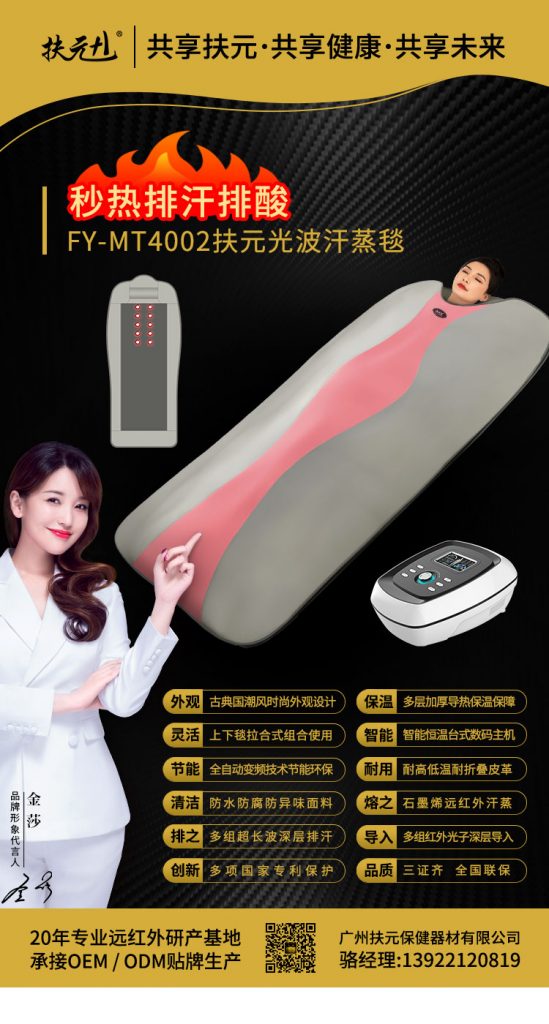 FY-MT4002扶元光波汗蒸毯