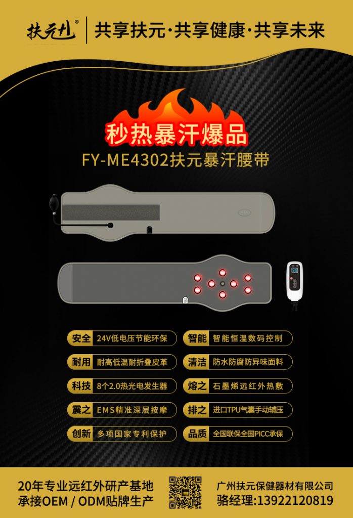 FY-ME4302扶元暴汗腰带