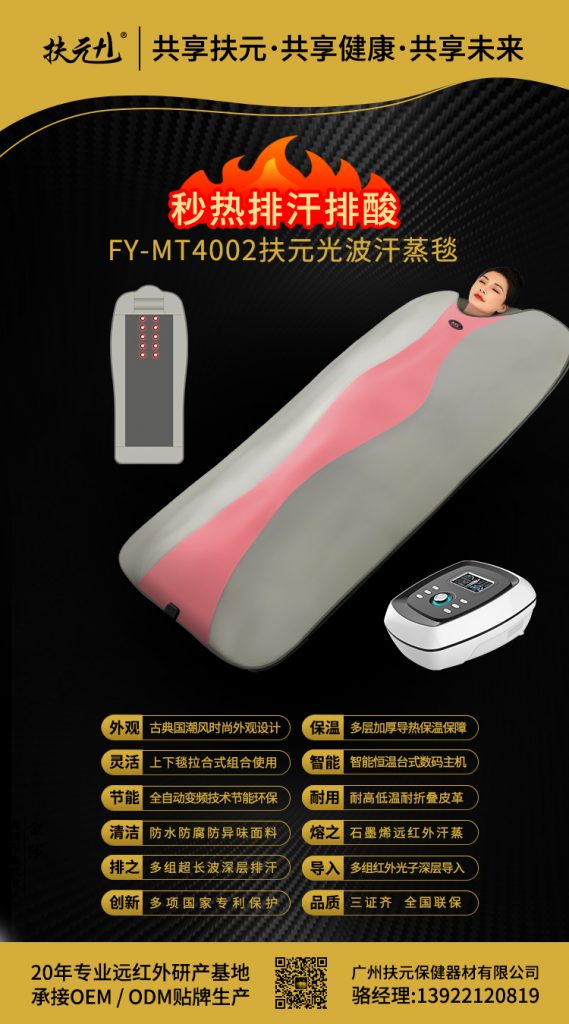 FY-MT4002扶元光波汗蒸毯