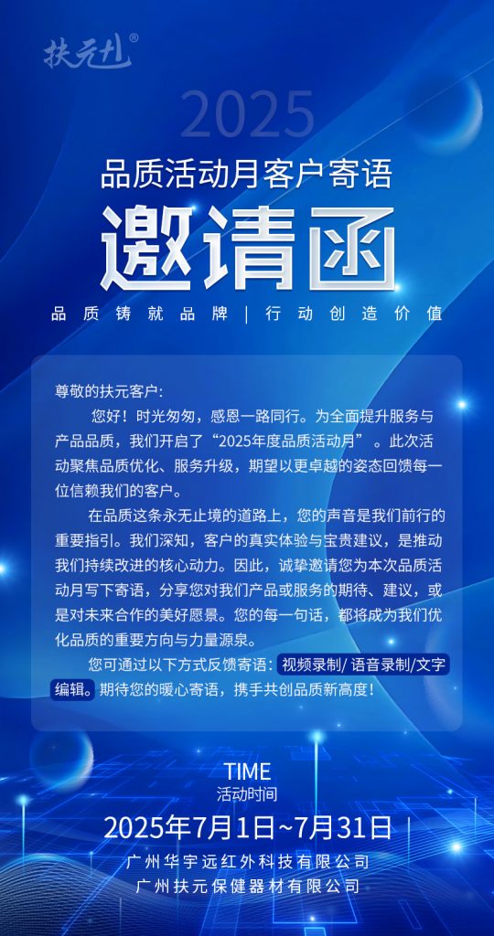 热烈庆祝广州扶元保健器材有限公司2025品质活动月正式启动！——品质铸就品牌，行动创造价值！